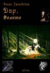 Дар.Золото (СИ) - автор Хмелевская Ольга 