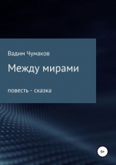 Между мирами - автор Чумаков Вадим 