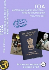  Станович Игорь О. - Гоа. Инструкция для тех, кто устал жить по инструкциям
