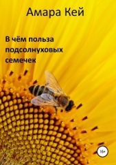  Кей Амара - В чём польза подсолнуховых семечек