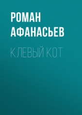 Клевый кот - автор Афанасьев Роман 