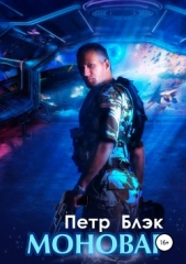 Моновар - автор Блэк Петр 