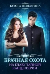 Брачная охота на главу тайной канцелярии (СИ) - автор Невестина Ксюра 