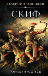 Скиф - автор Красников Валерий 