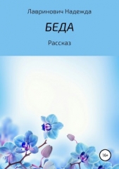 Беда - автор Лавринович Надежда 