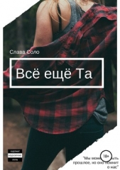 Всё ещё Та - автор Соло Слава 