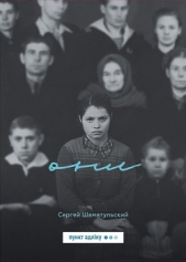 Они (сборник) - автор Шаматульский Сергей 
