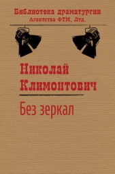  Климонтович Николай Юрьевич - Без зеркал, или Зимние каникулы