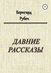 Давние рассказы - автор Рубен Бернгард Савельевич 