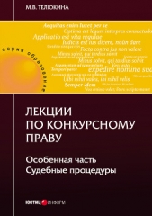  Телюкина Марина - Лекции по конкурсному праву. Особенная часть. Судебные процедуры