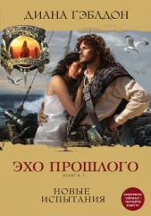 Эхо прошлого. Книга 1. Новые испытания - автор Гэблдон Диана 