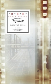 Закрытый показ. Книга стихотворений 2012–2017 - автор Черных Наталья Борисовна 