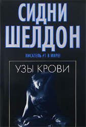 Узы крови - автор Шелдон Сидни 