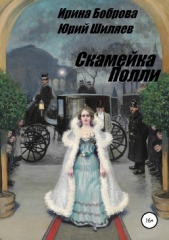 Скамейка Полли - автор Боброва Ирина 