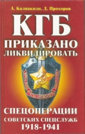 КГБ: приказано ликвидировать<br />(Спецоперации советских спецслужб 1918-1941) - автор Прохоров Дмитрий 