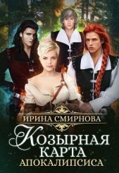 Козырная карта Апокалипсиса (СИ) - автор Смирнова Ирина 