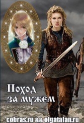 Поход за мужем (СИ) - автор Смирнова Ирина 