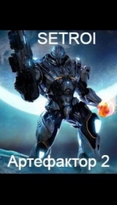 Артефактор. Том второй (СИ) - автор 