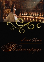 Певчее сердце (СИ) - автор Инош Алана 