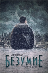 Безумие (СИ) - автор Брикс Амелия 