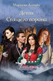 ДСВ. Книга 2 (СИ) - автор Аэзида Марина 