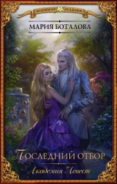 Последний отбор - автор Боталова Мария 
