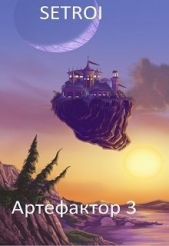 Артефактор 3 (СИ) - автор 