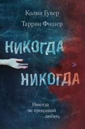 Никогда Никогда. Часть 2 - автор Гувер Колин 