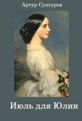  Сунгуров Артур - Июль для Юлии (СИ)