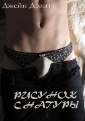  Davitt Jane - Рисунок с натуры (ЛП)