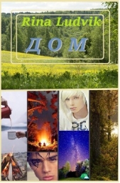 Ludvik Rina - Дом (СИ)