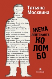  Москвина Татьяна - Жена лейтенанта Коломбо (сборник)