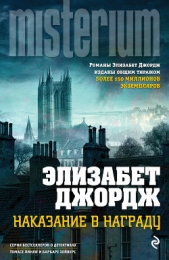  Джордж Элизабет - Наказание в награду