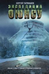  Тармашев Сергей - Экспедиция Оюнсу