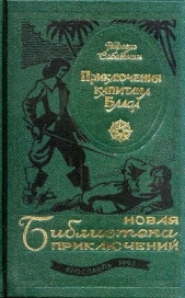 Приключения капитана Блада. Роман, повести - автор Сабатини Рафаэль 