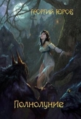 Полнолуниие (СИ) - автор Юров Георгий 