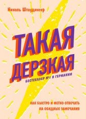 Такая дерзкая. Как быстро и метко отвечать на обидные замечания - автор Штаудингер Николь 
