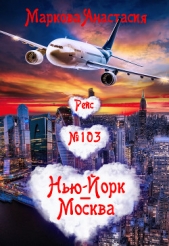 Рейс № 103 Нью-Йорк – Москва - автор Маркова Анастасия 