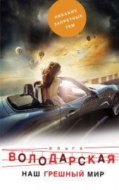 Наш грешный мир - автор Володарская Ольга Анатольевна 
