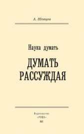 Наука думать. Думать рассуждая - автор Шевцов Александр 