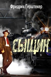 Сыщик - автор Герштеккер Фридрих 