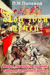  Полевой Петр Николаевич - Под звон мечей