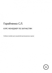  Горобченко Станислав Львович - Курс «Менеджер по запчастям». Учебное пособие для слушателей дистанционных курсов