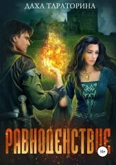  Тараторина Даха - Равноденствие