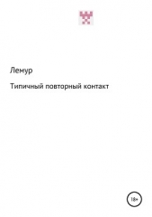  Мадагаскарский Лемур - Типичный повторный контакт