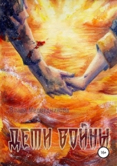 Дети войны - автор Медведникова Влада 