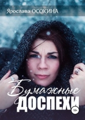 Бумажные доспехи - автор Осокина Ярослава 