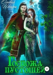 Госпожа пустошей - автор Штерн Оливия 