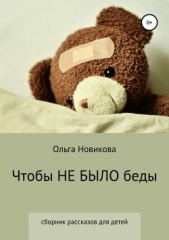 Чтобы не было беды - автор Новикова Ольга Ильинична 