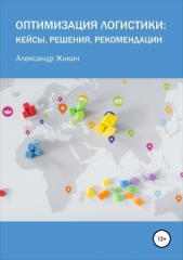  Жикин Александр - Оптимизация логистики: кейсы, решения, рекомендации